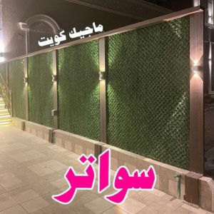 سواتر9 رقم حداد مظلات رخيص - حداد - حداد الكويت - يوسف 98053072 - حداد مظلات - كيربي - مظلات - مظلات خام - مظلات كيربي - رقم حداد - حداد رخيص - حداد عام - حداد ايراني - حداد هندي