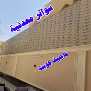 سواترمعدنية رقم حداد مظلات رخيص - حداد - حداد الكويت - يوسف 98053072 - حداد مظلات - كيربي - مظلات - مظلات خام - مظلات كيربي - رقم حداد - حداد رخيص - حداد عام - حداد ايراني - حداد هندي