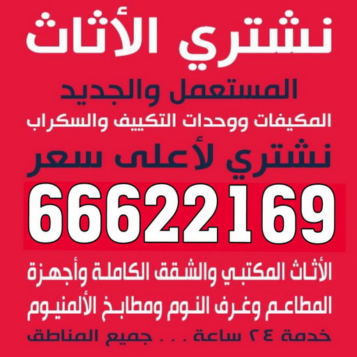 ارقام شراء اثاث مستعمل - ابوجاسم 66622169 - نشترى الاثاث المستعمل - شراء اثاث مستعمل - شراء الاثاث - شراء الاثاث المستعمل - شراء مستعمل - يشترون اثاث مستعمل - شراء عفش مستعمل - نشتري الاثاث 1 ارقام شراء اثاث مستعمل - ابوجاسم 66622169 - نشترى الاثاث المستعمل - شراء اثاث مستعمل - شراء الاثاث - شراء الاثاث المستعمل - شراء مستعمل - يشترون اثاث مستعمل - شراء عفش مستعمل - نشتري الاثاث