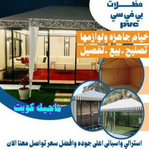 مظلات PVC رقم حداد مظلات رخيص - حداد - حداد الكويت - يوسف 98053072 - حداد مظلات - كيربي - مظلات - مظلات خام - مظلات كيربي - رقم حداد - حداد رخيص - حداد عام - حداد ايراني - حداد هندي