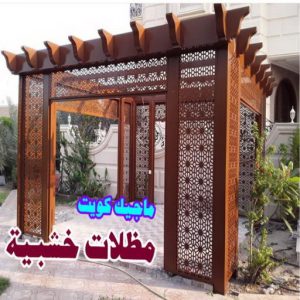 مظلات سيارات خشبية رقم حداد مظلات رخيص - حداد - حداد الكويت - يوسف 98053072 - حداد مظلات - كيربي - مظلات - مظلات خام - مظلات كيربي - رقم حداد - حداد رخيص - حداد عام - حداد ايراني - حداد هندي