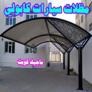 مظلات سيارات كابولي رقم حداد مظلات رخيص - حداد - حداد الكويت - يوسف 98053072 - حداد مظلات - كيربي - مظلات - مظلات خام - مظلات كيربي - رقم حداد - حداد رخيص - حداد عام - حداد ايراني - حداد هندي