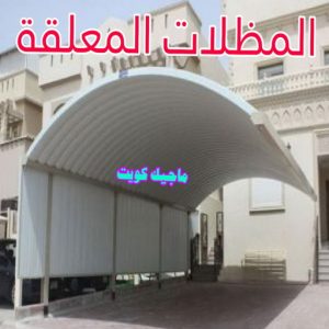 مظلات معلقة رقم حداد مظلات رخيص - حداد - حداد الكويت - يوسف 98053072 - حداد مظلات - كيربي - مظلات - مظلات خام - مظلات كيربي - رقم حداد - حداد رخيص - حداد عام - حداد ايراني - حداد هندي