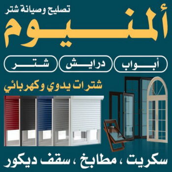 فني المنيوم - الاتصال 99415825