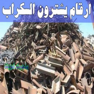 شراء سكراب - افغاني 99773116 - نشتري السكراب - نشتري سكراب - سكراب المنيوم - نشتري حديد سكراب - سكراب حديد - سكراب معادن - نشتري السكراب بالكويت 20 ارقام شركات يشترون السكراب