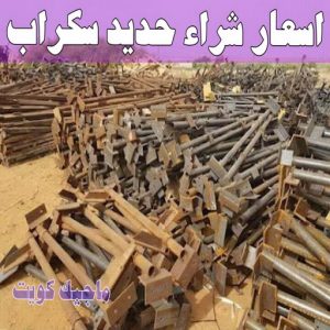 شراء سكراب - افغاني 99773116 - نشتري السكراب - نشتري سكراب - سكراب المنيوم - نشتري حديد سكراب - سكراب حديد - سكراب معادن - نشتري السكراب بالكويت 12 اسعار شراء حديد سكراب