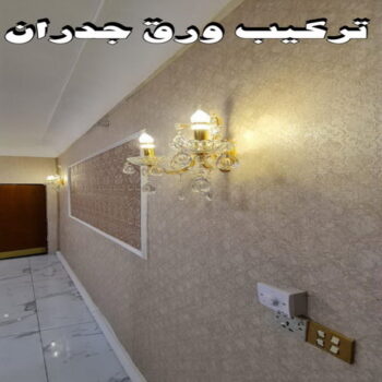 ورق حائط - تركيب ورق حائط - ابوهاني 99007654 - معلم ورق حائط - ورق حائط الكويت - ورق حائط الجهراء - ورق حائط الفروانية - ورق حائط رخيص