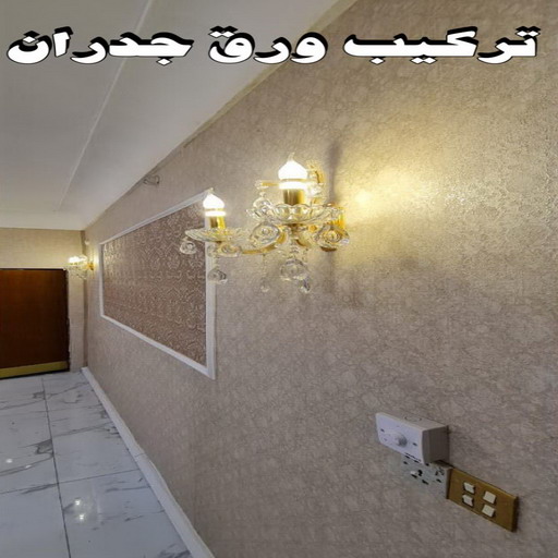 ورق حائط - تركيب ورق حائط - ابوهاني 99007654 - معلم ورق حائط - ورق حائط الكويت - ورق حائط الجهراء - ورق حائط الفروانية - ورق حائط رخيص 1 ورق حائط - تركيب ورق حائط - ابوهاني 99007654 - معلم ورق حائط - ورق حائط الكويت - ورق حائط الجهراء - ورق حائط الفروانية - ورق حائط رخيص