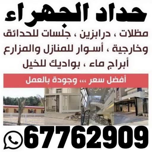 حداد الجهراء - رقم حداد الجهراء - حداد بنغالي 67762909 - حداد بالجهراء - حداد مظلات الجهراء - مظلات الجهراء - حداد الجهراء رخيص - حداد ابواب الجهراء - حداد