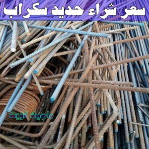 شراء سكراب - افغاني 99773116 - نشتري السكراب - نشتري سكراب - سكراب المنيوم - نشتري حديد سكراب - سكراب حديد - سكراب معادن - نشتري السكراب بالكويت 9 سعر شراء حديد سكراب