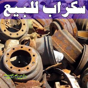 شراء سكراب - افغاني 99773116 - نشتري السكراب - نشتري سكراب - سكراب المنيوم - نشتري حديد سكراب - سكراب حديد - سكراب معادن - نشتري السكراب بالكويت 11 سكراب للبيع