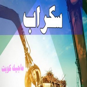 شراء سكراب - افغاني 99773116 - نشتري السكراب - نشتري سكراب - سكراب المنيوم - نشتري حديد سكراب - سكراب حديد - سكراب معادن - نشتري السكراب بالكويت 4 سكراب