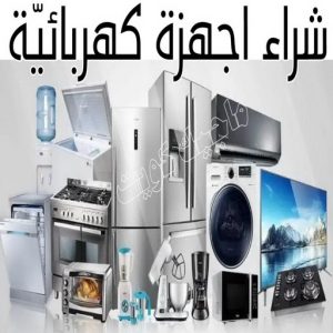 شراء سكراب - افغاني 99773116 - نشتري السكراب - نشتري سكراب - سكراب المنيوم - نشتري حديد سكراب - سكراب حديد - سكراب معادن - نشتري السكراب بالكويت 28 شراء اجهزة كهربائية
