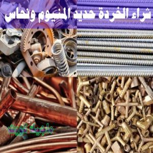 شراء سكراب - افغاني 99773116 - نشتري السكراب - نشتري سكراب - سكراب المنيوم - نشتري حديد سكراب - سكراب حديد - سكراب معادن - نشتري السكراب بالكويت 21 شراء الخردة حديد والمنيوم ونحاس