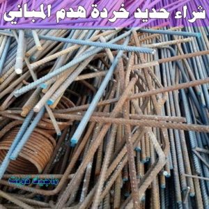 شراء سكراب - افغاني 99773116 - نشتري السكراب - نشتري سكراب - سكراب المنيوم - نشتري حديد سكراب - سكراب حديد - سكراب معادن - نشتري السكراب بالكويت 10 شراء حديد خرده هدم المباني