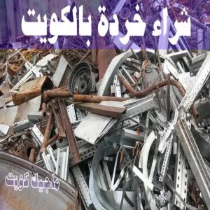 شراء سكراب - افغاني 99773116 - نشتري السكراب - نشتري سكراب - سكراب المنيوم - نشتري حديد سكراب - سكراب حديد - سكراب معادن - نشتري السكراب بالكويت 18 شراء خردة بالكويت