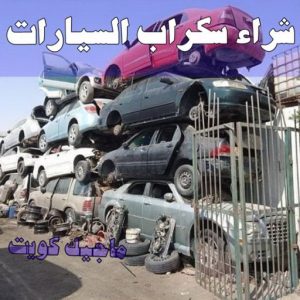 شراء سكراب - افغاني 99773116 - نشتري السكراب - نشتري سكراب - سكراب المنيوم - نشتري حديد سكراب - سكراب حديد - سكراب معادن - نشتري السكراب بالكويت 23 شراء سيارات سكراب