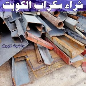 شراء سكراب - افغاني 99773116 - نشتري السكراب - نشتري سكراب - سكراب المنيوم - نشتري حديد سكراب - سكراب حديد - سكراب معادن - نشتري السكراب بالكويت 6 شراء سكراب الكويت