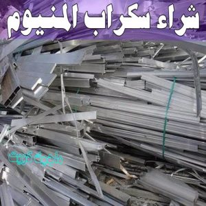 شراء سكراب - افغاني 99773116 - نشتري السكراب - نشتري سكراب - سكراب المنيوم - نشتري حديد سكراب - سكراب حديد - سكراب معادن - نشتري السكراب بالكويت 16 شراء سكراب المنيوم