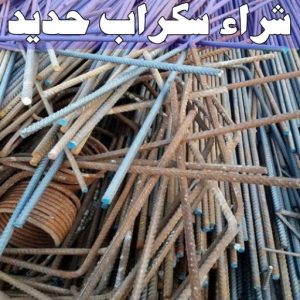 شراء سكراب - افغاني 99773116 - نشتري السكراب - نشتري سكراب - سكراب المنيوم - نشتري حديد سكراب - سكراب حديد - سكراب معادن - نشتري السكراب بالكويت 14 شراء سكراب حديد