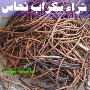 شراء سكراب - افغاني 99773116 - نشتري السكراب - نشتري سكراب - سكراب المنيوم - نشتري حديد سكراب - سكراب حديد - سكراب معادن - نشتري السكراب بالكويت 15 شراء سكراب نحاس شراء سكراب - افغاني 99773116 - نشتري السكراب - نشتري سكراب - سكراب المنيوم - نشتري حديد سكراب - سكراب حديد - سكراب معادن - نشتري السكراب بالكويت