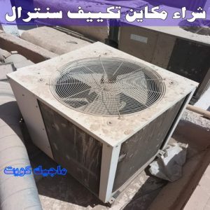 شراء سكراب - افغاني 99773116 - نشتري السكراب - نشتري سكراب - سكراب المنيوم - نشتري حديد سكراب - سكراب حديد - سكراب معادن - نشتري السكراب بالكويت 26 شراء مكاين تكييف سنترال