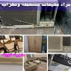 شراء سكراب - افغاني 99773116 - نشتري السكراب - نشتري سكراب - سكراب المنيوم - نشتري حديد سكراب - سكراب حديد - سكراب معادن - نشتري السكراب بالكويت 27 شراء مكيفات مستعملة وسكراب