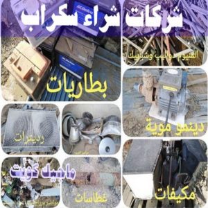 شراء سكراب - افغاني 99773116 - نشتري السكراب - نشتري سكراب - سكراب المنيوم - نشتري حديد سكراب - سكراب حديد - سكراب معادن - نشتري السكراب بالكويت 19 شركات شراء السكراب