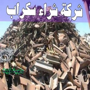 شراء سكراب - افغاني 99773116 - نشتري السكراب - نشتري سكراب - سكراب المنيوم - نشتري حديد سكراب - سكراب حديد - سكراب معادن - نشتري السكراب بالكويت 5 شركة شراء السكراب
