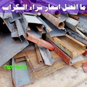شراء سكراب - افغاني 99773116 - نشتري السكراب - نشتري سكراب - سكراب المنيوم - نشتري حديد سكراب - سكراب حديد - سكراب معادن - نشتري السكراب بالكويت 22 ما افضل اسعار شراء السكراب ؟