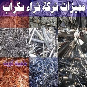 شراء سكراب - افغاني 99773116 - نشتري السكراب - نشتري سكراب - سكراب المنيوم - نشتري حديد سكراب - سكراب حديد - سكراب معادن - نشتري السكراب بالكويت 13 مميزات شركة شراء سكراب