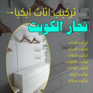 نجار الكويت8 نجار ايكيا - تركيب اثاث ايكيا - فني اثاث ايكيا - ابورحمة 55270209 - فني ايكيا - تركيب ايكيا - نجار اثاث ايكيا - فني تركيب ايكيا - نجار الكويت - نجار - نجار كبتات