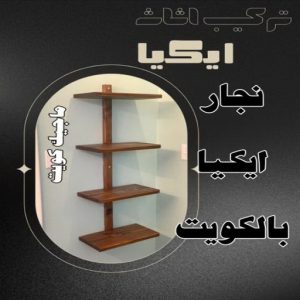 نجار ايكيا بالكويت8 نجار ايكيا - تركيب اثاث ايكيا - فني اثاث ايكيا - ابورحمة 55270209 - فني ايكيا - تركيب ايكيا - نجار اثاث ايكيا - فني تركيب ايكيا - نجار الكويت - نجار - نجار كبتات