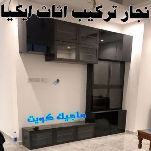 نجار تركيب اثاث ايكيا99 نجار ايكيا - تركيب اثاث ايكيا - فني اثاث ايكيا - ابورحمة 55270209 - فني ايكيا - تركيب ايكيا - نجار اثاث ايكيا - فني تركيب ايكيا - نجار الكويت - نجار - نجار كبتات