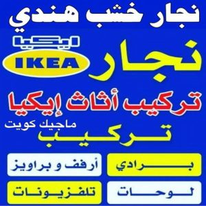 نجار خشب هندي نجار ايكيا - تركيب اثاث ايكيا - فني اثاث ايكيا - ابورحمة 55270209 - فني ايكيا - تركيب ايكيا - نجار اثاث ايكيا - فني تركيب ايكيا - نجار الكويت - نجار - نجار كبتات