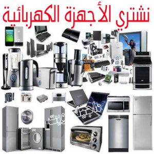 شراء سكراب - افغاني 99773116 - نشتري السكراب - نشتري سكراب - سكراب المنيوم - نشتري حديد سكراب - سكراب حديد - سكراب معادن - نشتري السكراب بالكويت 29 نشتري الاجهزة الكهربائية