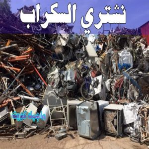 شراء سكراب - افغاني 99773116 - نشتري السكراب - نشتري سكراب - سكراب المنيوم - نشتري حديد سكراب - سكراب حديد - سكراب معادن - نشتري السكراب بالكويت 8 نشتري السكراب