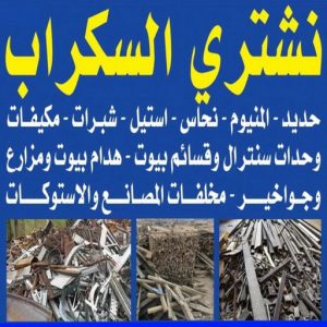 شراء سكراب - افغاني 99773116 - نشتري السكراب - نشتري سكراب - سكراب المنيوم - نشتري حديد سكراب - سكراب حديد - سكراب معادن - نشتري السكراب بالكويت 3 نشتري السكراب