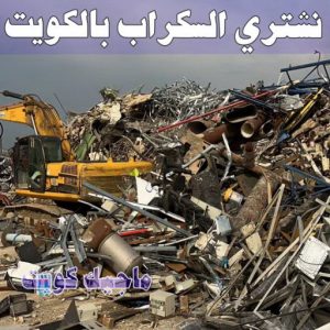 شراء سكراب - افغاني 99773116 - نشتري السكراب - نشتري سكراب - سكراب المنيوم - نشتري حديد سكراب - سكراب حديد - سكراب معادن - نشتري السكراب بالكويت 7 نشتري السكراب الكويت