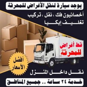 1699438856448 قط عفش المحرقه - قط اغراض المحرقة - ابواحمد 97841800 - نقل اغراض المحرقه - قط اثاث المحرقة - هاف لوري قط اغراض - نقل عفش المحرقة - نقل اثاث المحرقة