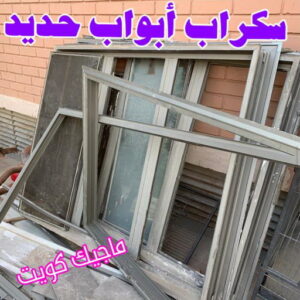 سكراب ابواب حديد شراء سكراب - نشتري السكراب - افغاني 99773116 - نشتري سكراب - سكراب الكويت - سكراب حديد - سكراب المنيوم - سكراب - نشتري سكراب الكويت - نشتري السيارات - نشتري حديد سكراب - ارقام سكراب