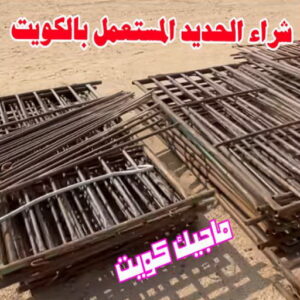 شراء الحديد المستعمل بالكويت شراء سكراب - نشتري السكراب - افغاني 99773116 - نشتري سكراب - سكراب الكويت - سكراب حديد - سكراب المنيوم - سكراب - نشتري سكراب الكويت - نشتري السيارات - نشتري حديد سكراب - ارقام سكراب
