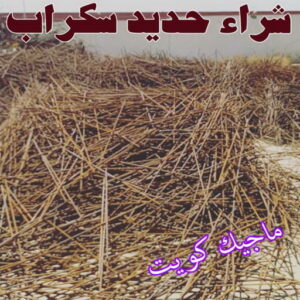 شراء حديد سكراب شراء سكراب - نشتري السكراب - افغاني 99773116 - نشتري سكراب - سكراب الكويت - سكراب حديد - سكراب المنيوم - سكراب - نشتري سكراب الكويت - نشتري السيارات - نشتري حديد سكراب - ارقام سكراب
