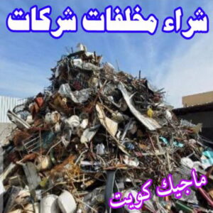 شراء مخلفات سكراب شراء سكراب - نشتري السكراب - افغاني 99773116 - نشتري سكراب - سكراب الكويت - سكراب حديد - سكراب المنيوم - سكراب - نشتري سكراب الكويت - نشتري السيارات - نشتري حديد سكراب - ارقام سكراب