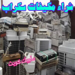 شراء مكيفات سكراب شراء سكراب - نشتري السكراب - افغاني 99773116 - نشتري سكراب - سكراب الكويت - سكراب حديد - سكراب المنيوم - سكراب - نشتري سكراب الكويت - نشتري السيارات - نشتري حديد سكراب - ارقام سكراب