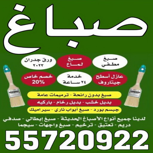 صباغ الفنيطيس - بالكويت 55720922 ☎ - صباغ رخيص - رقم صباغ رخيص - اصباغ الفنيطيس - رقم صباغ - صباغ شاطر - صباغ خشب - اصباغ جوتن - اصباغ الكويت - صباغين - صباغ الكويت