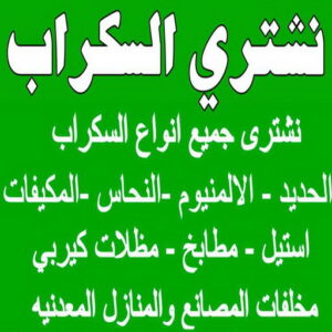 نشتري السكراب ابوشنودة شراء سكراب - نشتري السكراب - افغاني 99773116 - نشتري سكراب - سكراب الكويت - سكراب حديد - سكراب المنيوم - سكراب - نشتري سكراب الكويت - نشتري السيارات - نشتري حديد سكراب - ارقام سكراب
