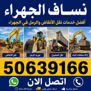 نساف الجهراء