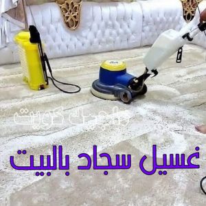 غسيل سجاد بالبيت