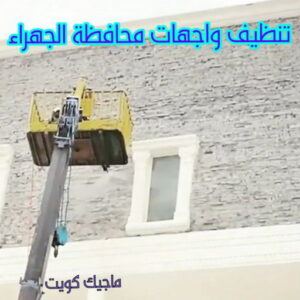 تنظيف واجهات محافظة الجهراء